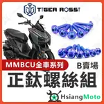 【現貨免運附發票】MMBCU 螺絲 鈦螺絲 鈦合金螺絲 鐵板牙 巴風特 巴風特水箱 巴風特龍頭座 螺絲