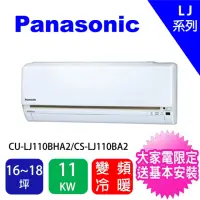 在飛比找momo購物網優惠-【Panasonic 國際牌】16-18坪LJ精緻型變頻冷暖