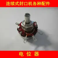 在飛比找蝦皮購物優惠-4.11 熱賣 連續式自動封口機 150K-2W電位器 調速