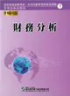 110財務分析（學習指南與題庫3）：高業.投信投顧業務員資格測驗