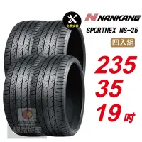 在飛比找Yahoo奇摩購物中心優惠-【NANKANG 南港輪胎】SPORTNEX NS-25 2