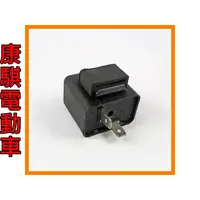 在飛比找蝦皮購物優惠-康騏電動車 閃光器 蜂鳴器 48V relay 閃爍 電動車