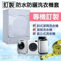 在飛比找Yahoo!奇摩拍賣優惠-【客製尺吋】訂製款防水防晒洗衣機套 直立式洗衣機套 滾筒式洗