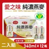 【愛之味】純濃燕麥(340ml*12入/盒) *2盒組