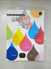 在飛比找樂天市場購物網優惠-【書寶二手書T2／設計_I8Z】這樣配色一定賣:暢銷色法則與