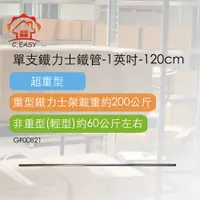 在飛比找PChome24h購物優惠-【Toppuror 泰浦樂】萬田單支鐵力士鐵管-1英吋-12