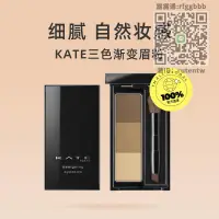 在飛比找露天拍賣優惠-眉粉【自營】KATE/凱朵三色眉粉2.2g眉膏自然防水持久防