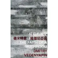 在飛比找momo購物網優惠-紅菇的期望 The Faith of a Mushroom