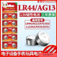 在飛比找蝦皮購物優惠-🚚台灣出貨【優選精品】LR44紐扣電池AG13 L1154 