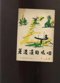 在飛比找Yahoo!奇摩拍賣優惠-【易成中古書】《荖濃溪的嗚咽》│葉菲│光啓│716