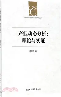 在飛比找三民網路書店優惠-產業動態分析：理論與實證（簡體書）