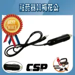 【CSP】點菸器轉梅花公(汽、機車線材配件)