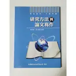 研究方法與論文寫作/葉至誠、葉立誠合著/二手書/近全新/書況：完美