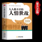 【全新書】人人離不開的人情世故每天懂一點人情事故職場晉升指南中國式應酬