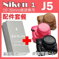 在飛比找樂天市場購物網優惠-【配件套餐】Nikon 1 J5 專用配件套餐 皮套 副廠電