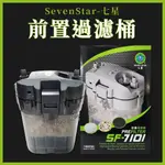 七星 SEVEN STAR 前置過濾桶（含濾材）SF-7101 前置桶 雙重過濾 外置過濾 串聯 婷婷百貨 金金水族