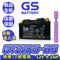 在飛比找露天拍賣優惠-GS統力 機車電瓶 GTZ10S-BS 機車10號電池 7號