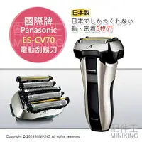 在飛比找樂天市場購物網優惠-日本代購 空運 Panasonic 國際牌 ES-CV70 