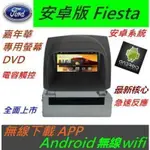 安卓版 FIESTA 音響 嘉年華 主機 專用機 主機 汽車音響 藍芽 USB DVD 支援數位 導航 ANDROID