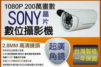 在飛比找Yahoo!奇摩拍賣優惠-兩年保固 1080P 2.8MM 超廣角 逆光自動優化 標準