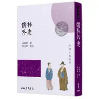 在飛比找蝦皮商城優惠-儒林外史(四版)/吳敬梓《三民》 中國古典名著 諷刺譴責類 