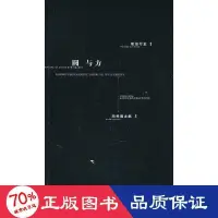 在飛比找露天拍賣優惠-書 正版 藝術 圓與方 藝術設計 ()松田行正 - 9787