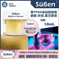 在飛比找蝦皮購物優惠-【Suben續勝食用珠光粉】璐璐金 10ml 食用金粉 翻糖