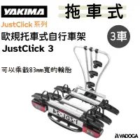 在飛比找樂天市場購物網優惠-【野道家】YAKIMA JUSTCLICK 3 歐規拖車式自