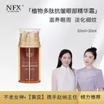 NFX植物多肽抗皺眼部精華霜/抗皺滋潤眼精華液