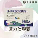 【 優力仕 】優力仕膠囊U-PRECIOUS CAPSULES 野山芋萃取 DHEA 美國進口 調節生理機能