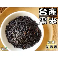 在飛比找蝦皮購物優惠-【野味食品】台灣黑米(黑米,350公克/包,800公克/包,