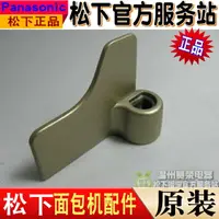 在飛比找樂天市場購物網優惠-原裝正品 松下面包機 SD-PM1010攪拌葉片P1000 