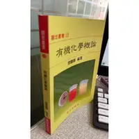 在飛比找蝦皮購物優惠-有機化學概論 9789577248053 建宏 曾國輝