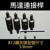 在飛比找蝦皮購物優惠-B12-5/8mm電鑽夾頭可拆式鋼連接桿 鋼連接桿 馬達軸 