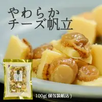 在飛比找樂天市場購物網優惠-山榮食品 柔軟起司帆立貝 1包 100g 獨立包裝 下酒菜 