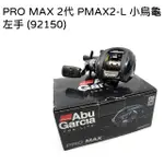 【民辰商行】ABU GARCIA 左手 PRO MAX PMAX2-L 小烏龜 捲線器