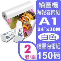 在飛比找PChome24h購物優惠-彩之舞 150g (A1) 2卷/組 高彩噴墨海報紙-防水 