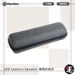 MORIMORI LED LANTERN SPEAKER 專用外盒Ⅱ PU保護外殼 保護殼 音響保護殼 煤油燈藍牙音響