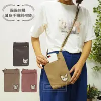 在飛比找蝦皮購物優惠-日本直送｜貓貓刺繡  薄身手機斜孭袋 智能手機袋 單肩包 包