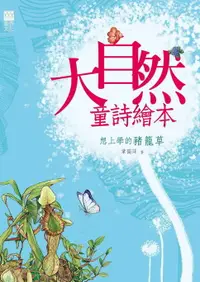 在飛比找樂天市場購物網優惠-【電子書】想上學的豬籠草