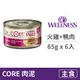 【寵物健康 WELLNESS】CORE 經典肉醬主食貓罐 85克【火雞+鴨肉】(6入) (貓主食罐頭)