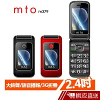 在飛比找蝦皮商城優惠-MTO M379-全配組 3G單卡 折疊/翻蓋手機 老人機 