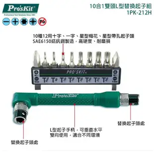 寶工 Pro'sKit 1PK-212H 10合1雙頭L型替換起子組