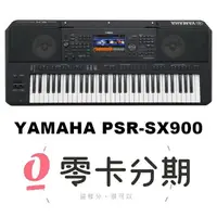 在飛比找松果購物優惠-分期免運公司貨 YAMAHA PSR-SX900 職業樂手專