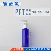 在飛比找蝦皮購物優惠-大信百貨》 PET 寶藍色 阻光噴瓶 分裝瓶 噴瓶霧瓶 化妝