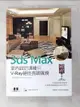 【書寶二手書T2／電腦_FF7】3ds Max室內設計速繪與V-Ray絕佳亮眼展現_邱聰倚