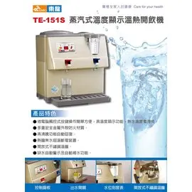 【Max魔力生活家】 東龍 蒸氣式溫熱開飲機 TE-151S