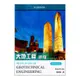 大地工程原理(Das: Principles of Geotechnical Engineering 10/E)(SI Edition)(Braja M. Dasn(著)／黃安斌(譯)) 墊腳石購物網
