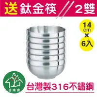 在飛比找蝦皮購物優惠-MIT台灣製316雙層隔熱碗14cmx6入（不含蓋）送鈦金筷