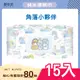 【角落小夥伴】純水濕紙巾80抽(有蓋)*15入